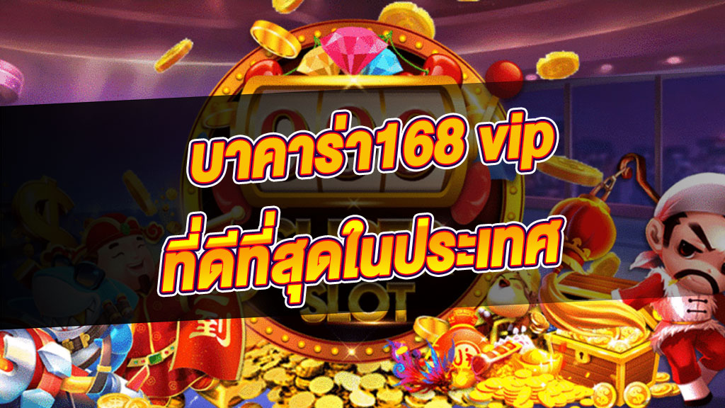 บาคาร่า 168 vip