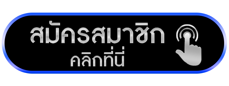 สล็อตเว็บตรง-สมัครสมาชิก